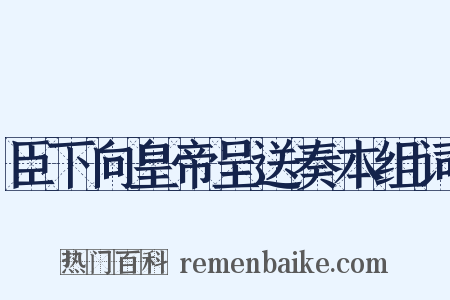臣下向皇帝呈送奏本组词是什么意思的图片